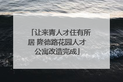 让来青人才住有所居 隆德路花园人才公寓改造完成