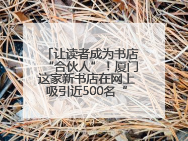 让读者成为书店“合伙人”！厦门这家新书店在网上吸引近500名“精神股东”