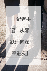 记者手记：从零跃迁向深空进发