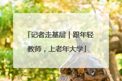 记者走基层｜跟年轻教师，上老年大学