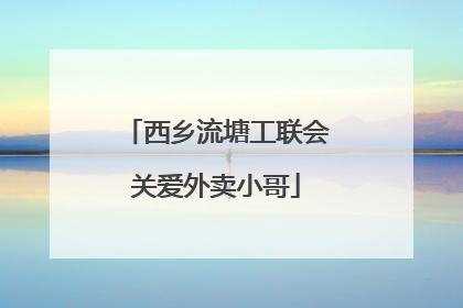 西乡流塘工联会关爱外卖小哥