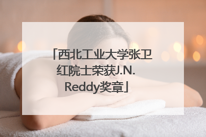 西北工业大学张卫红院士荣获J.N.Reddy奖章