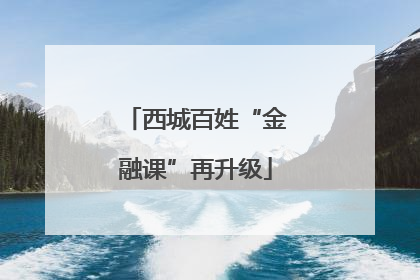 西城百姓“金融课”再升级
