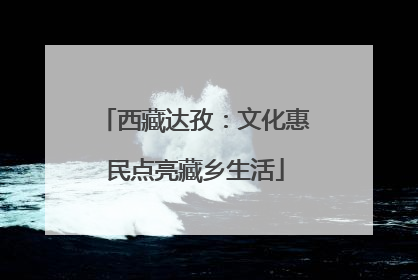 西藏达孜：文化惠民点亮藏乡生活