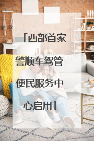 西部首家警顺车驾管便民服务中心启用