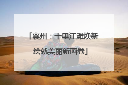 襄州：十里江滩焕新 绘就美丽新画卷