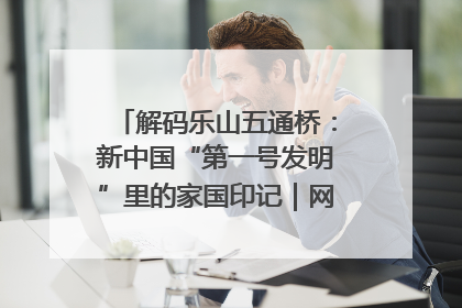 解码乐山五通桥：新中国“第一号发明”里的家国印记｜网络名人四川行