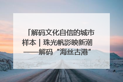 解码文化自信的城市样本｜珠光帆影映新潮——解码“海丝古港”北海的文化自信样本