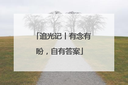 追光记丨有念有盼，自有答案