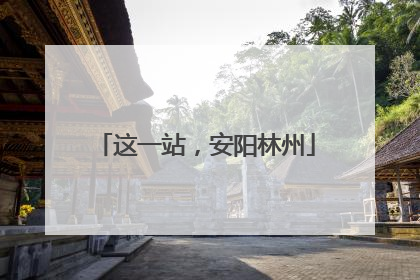 这一站，安阳林州