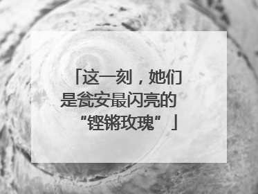 这一刻，她们是瓮安最闪亮的“铿锵玫瑰”