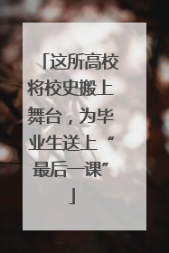这所高校将校史搬上舞台，为毕业生送上“最后一课”