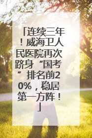 连续三年！威海卫人民医院再次跻身“国考”排名前20%，稳居第一方阵！