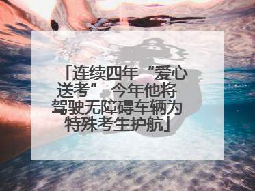 连续四年“爱心送考” 今年他将驾驶无障碍车辆为特殊考生护航