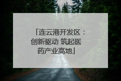 连云港开发区：创新驱动 筑起医药产业高地