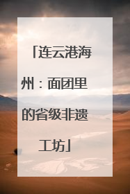 连云港海州：面团里的省级非遗工坊