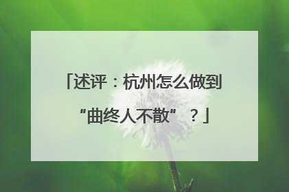 述评：杭州怎么做到“曲终人不散”？