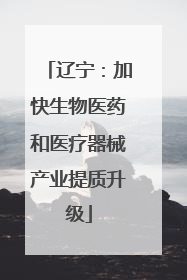 辽宁：加快生物医药和医疗器械产业提质升级