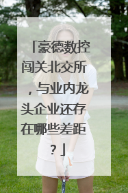 豪德数控闯关北交所，与业内龙头企业还存在哪些差距？
