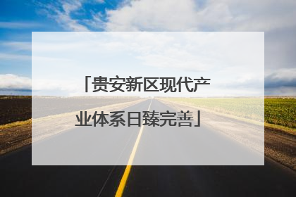 贵安新区现代产业体系日臻完善