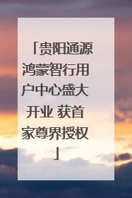 贵阳通源鸿蒙智行用户中心盛大开业 获首家尊界授权