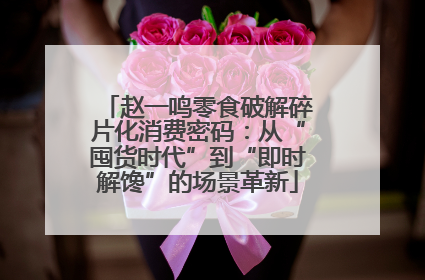 赵一鸣零食破解碎片化消费密码：从“囤货时代”到“即时解馋”的场景革新