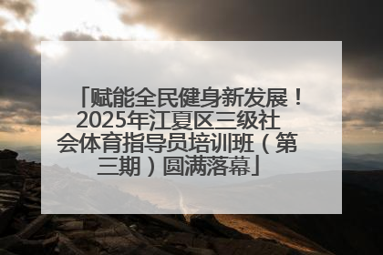 赋能全民健身新发展！2025年江夏区三级社会体育指导员培训班（第三期）圆满落幕