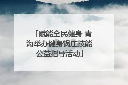 赋能全民健身 青海举办健身锅庄技能公益指导活动