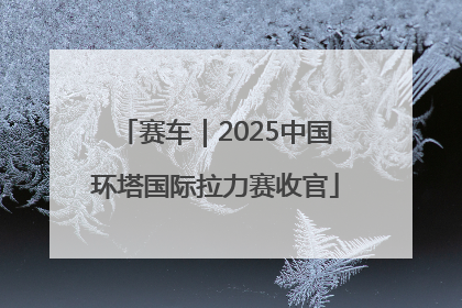 赛车｜2025中国环塔国际拉力赛收官
