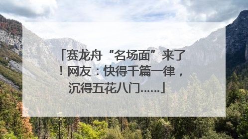 赛龙舟“名场面”来了！网友：快得千篇一律，沉得五花八门……