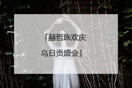 赫哲族欢庆乌日贡盛会