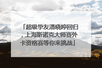 超级挚友潘晓婷回归，上海斯诺克大师赛外卡资格赛等你来挑战