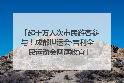 超十万人次市民游客参与！成都世运会·吉利全民运动会圆满收官