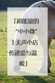 超能量的“中小微”丨无声小店传递爱与温暖
