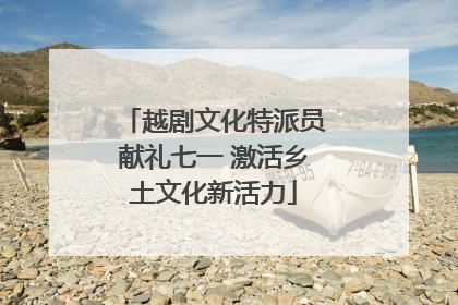 越剧文化特派员献礼七一 激活乡土文化新活力