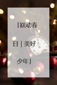 跃动春日｜美好少年