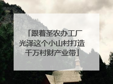 跟着圣农办工厂 光泽这个小山村打造千万村财产业带