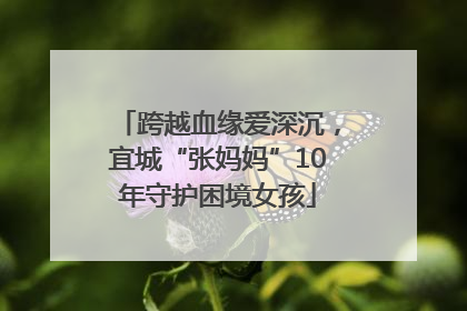 跨越血缘爱深沉，宜城“张妈妈”10年守护困境女孩