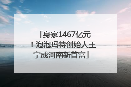 身家1467亿元！泡泡玛特创始人王宁成河南新首富