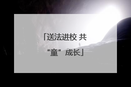 送法进校 共“童”成长