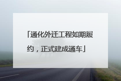 通化外迁工程如期履约，正式建成通车
