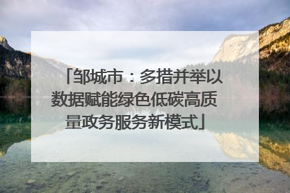 邹城市：多措并举以数据赋能绿色低碳高质量政务服务新模式