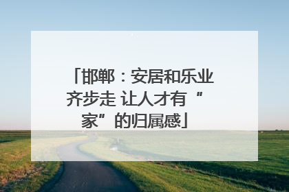 邯郸：安居和乐业齐步走 让人才有“家”的归属感