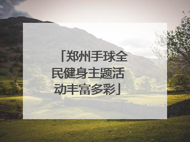 郑州手球全民健身主题活动丰富多彩