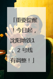 重要提醒！今日起，沈阳地铁1、2 号线有调整！