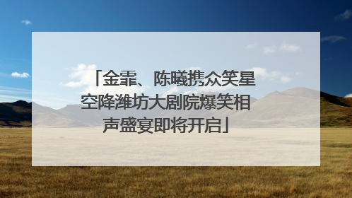 金霏、陈曦携众笑星空降潍坊大剧院爆笑相声盛宴即将开启