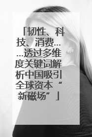 韧性、科技、消费……透过多维度关键词解析中国吸引全球资本“新磁场”