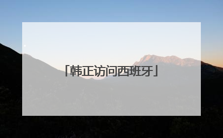 韩正访问西班牙