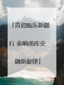 青瓷瓯乐新疆行 奏响甬库交融新旋律