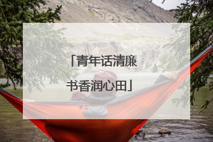 青年话清廉 书香润心田